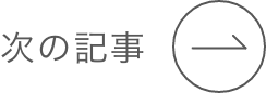 次の記事